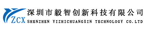 深圳市毅智創新科技有限公司